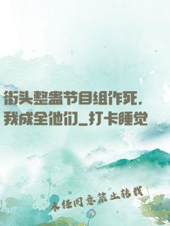街头整蛊节目组作死，我成全他们