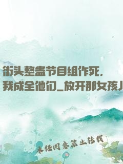街头整蛊节目组作死，我成全他们