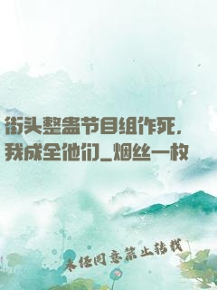 街头整蛊节目组作死，我成全他们