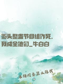 街头整蛊节目组作死，我成全他们