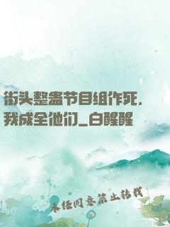 街头整蛊节目组作死，我成全他们