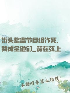 街头整蛊节目组作死，我成全他们