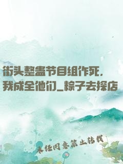 街头整蛊节目组作死，我成全他们
