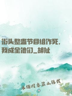 街头整蛊节目组作死，我成全他们