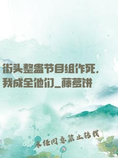 街头整蛊节目组作死，我成全他们