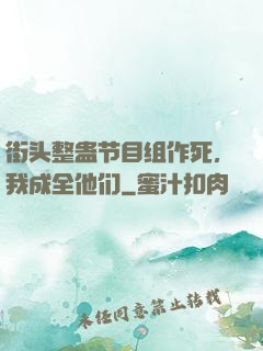 街头整蛊节目组作死，我成全他们