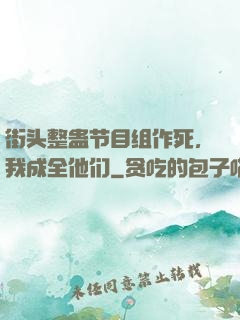 街头整蛊节目组作死，我成全他们