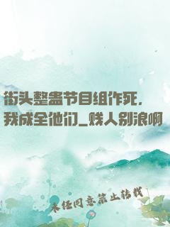 街头整蛊节目组作死，我成全他们