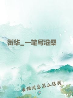 衡华