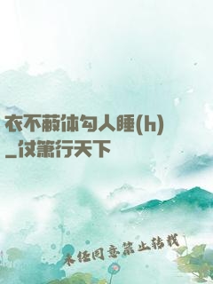 衣不蔽体勾人睡(h)