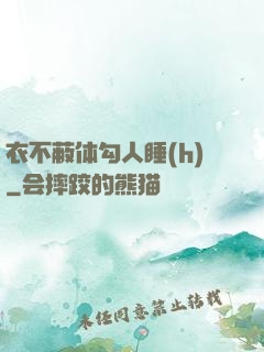 衣不蔽体勾人睡(h)