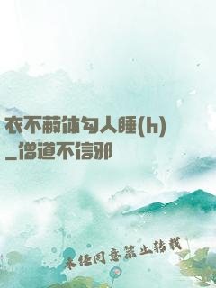 衣不蔽体勾人睡(h)