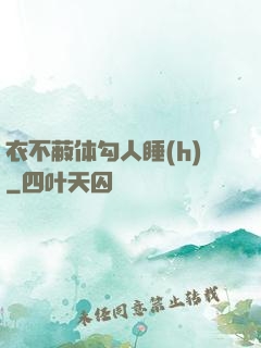 衣不蔽体勾人睡(h)