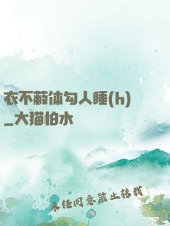 衣不蔽体勾人睡(h)