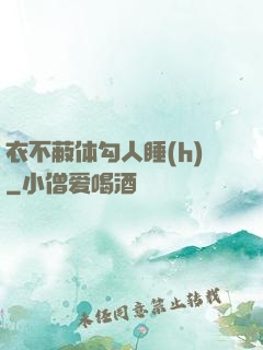 衣不蔽体勾人睡(h)