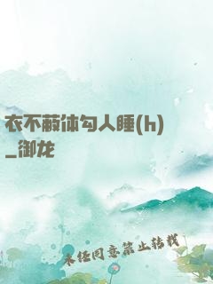 衣不蔽体勾人睡(h)