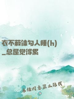 衣不蔽体勾人睡(h)