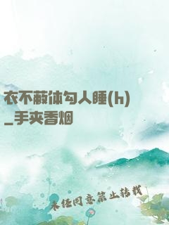 衣不蔽体勾人睡(h)