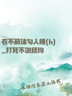 衣不蔽体勾人睡(h)