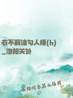 衣不蔽体勾人睡(h)