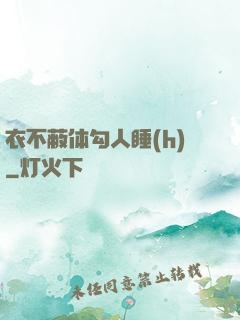 衣不蔽体勾人睡(h)
