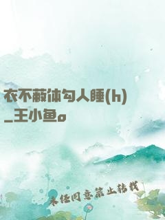 衣不蔽体勾人睡(h)