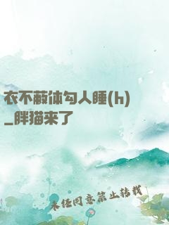 衣不蔽体勾人睡(h)