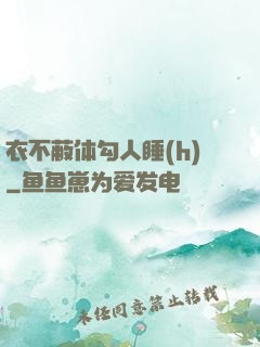 衣不蔽体勾人睡(h)