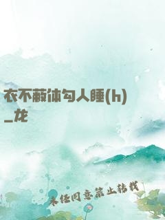 衣不蔽体勾人睡(h)