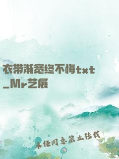 衣带渐宽终不悔txt
