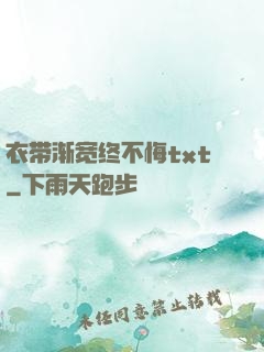 衣带渐宽终不悔txt
