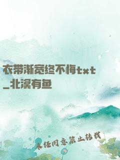 衣带渐宽终不悔txt