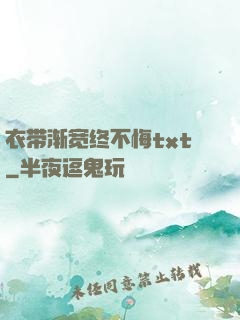 衣带渐宽终不悔txt