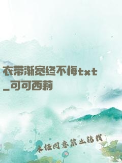 衣带渐宽终不悔txt