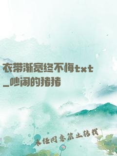 衣带渐宽终不悔txt