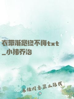 衣带渐宽终不悔txt