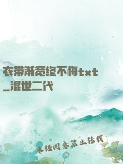 衣带渐宽终不悔txt