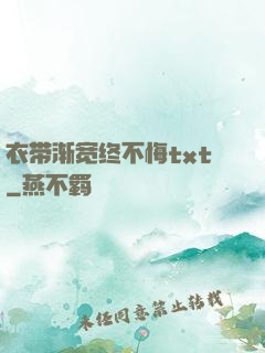 衣带渐宽终不悔txt