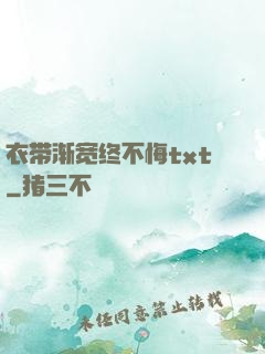 衣带渐宽终不悔txt