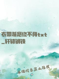 衣带渐宽终不悔txt