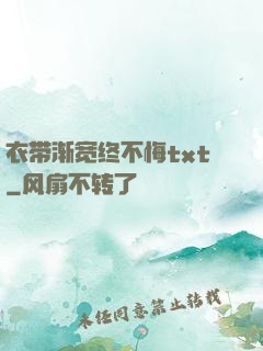 衣带渐宽终不悔txt