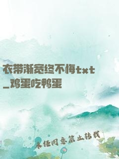 衣带渐宽终不悔txt