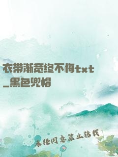 衣带渐宽终不悔txt