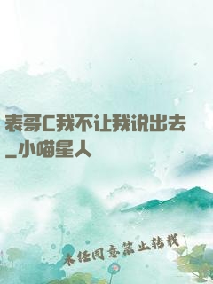 表哥C我不让我说出去