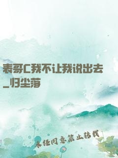 表哥C我不让我说出去
