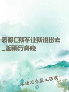 表哥C我不让我说出去