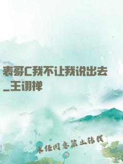 表哥C我不让我说出去