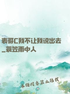 表哥C我不让我说出去