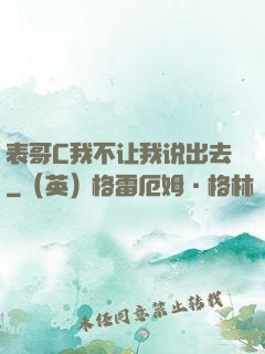 表哥C我不让我说出去
