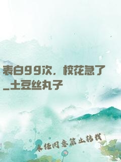 表白99次，校花急了
